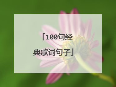 100句经典歌词句子