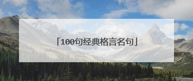 100句经典格言名句