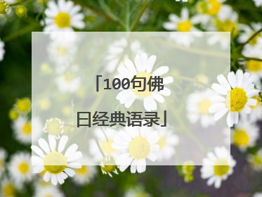 100句佛曰经典语录