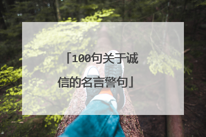 100句关于诚信的名言警句