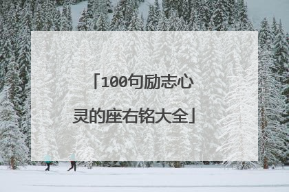 100句励志心灵的座右铭大全