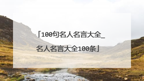100句名人名言大全_名人名言大全100条