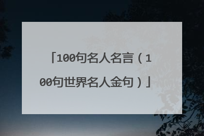 100句名人名言(100句世界名人金句)