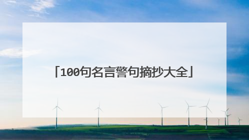 100句名言警句摘抄大全