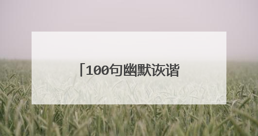 100句幽默诙谐的微信个性签名
