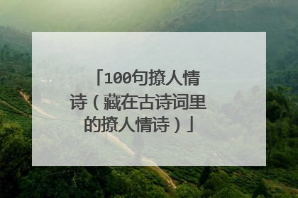 100句撩人情诗(藏在古诗词里的撩人情诗)