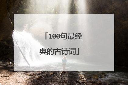 100句最经典的古诗词