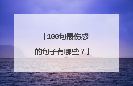 100句最伤感的句子有哪些?