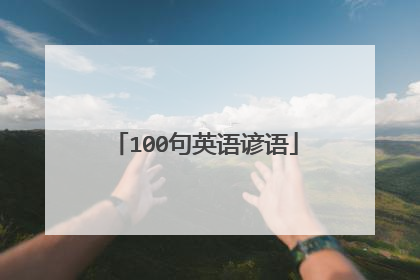 100句英语谚语