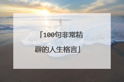 100句非常精辟的人生格言