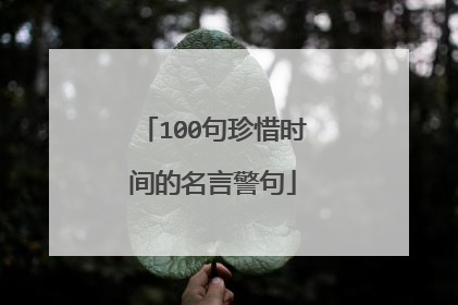 100句珍惜时间的名言警句