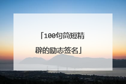 100句简短精辟的励志签名