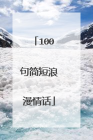 100句简短浪漫情话
