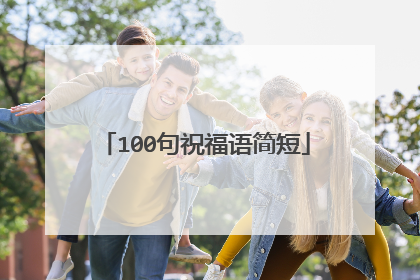 100句祝福语简短