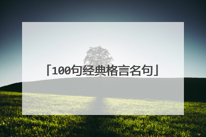 100句经典格言名句