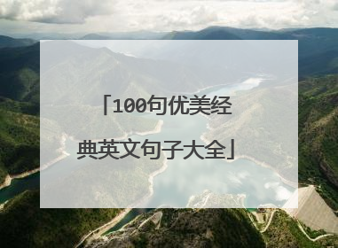 100句优美经典英文句子大全