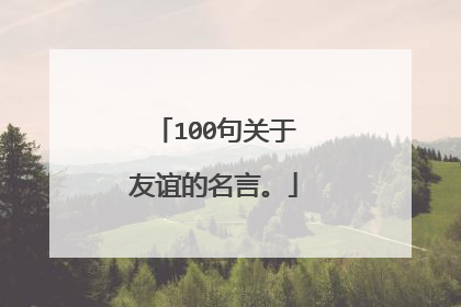 100句关于友谊的名言。
