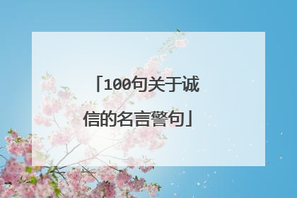 100句关于诚信的名言警句