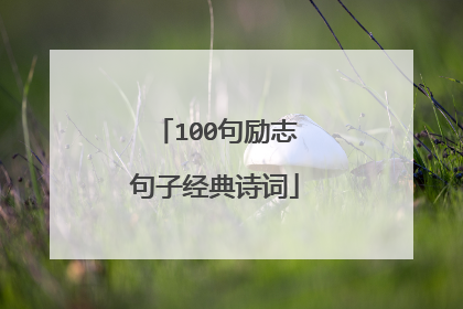 100句励志句子经典诗词