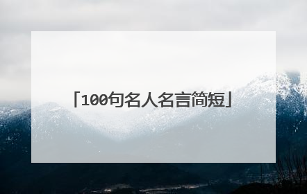 100句名人名言简短