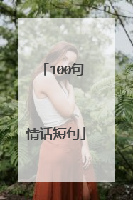 100句情话短句