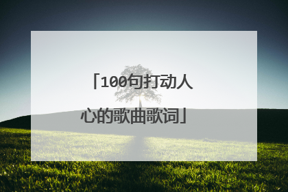 100句打动人心的歌曲歌词
