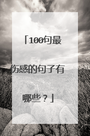 100句最伤感的句子有哪些?