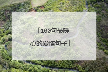 100句最暖心的爱情句子
