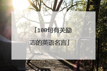 100句有关励志的英语名言
