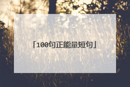 100句正能量短句