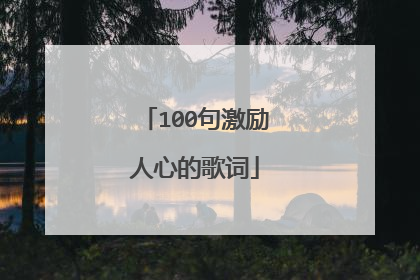 100句激励人心的歌词