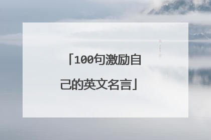 100句激励自己的英文名言