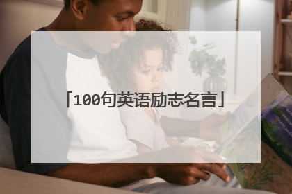 100句英语励志名言