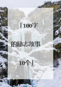 100字的励志故事10个