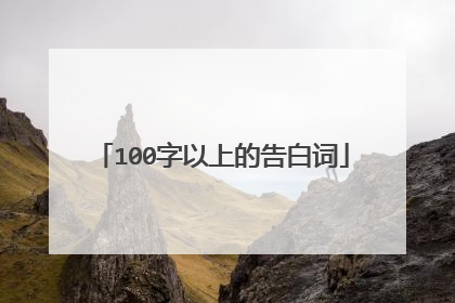 100字以上的告白词