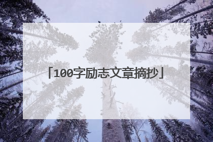 100字励志文章摘抄