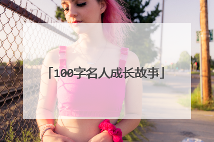 100字名人成长故事