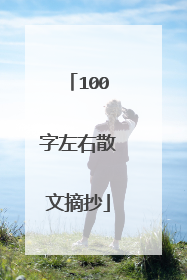 100字左右散文摘抄