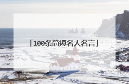 100条简短名人名言