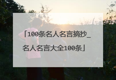 100条名人名言摘抄_名人名言大全100条