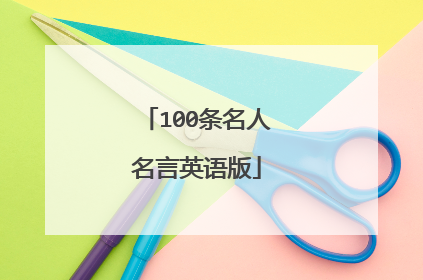 100条名人名言英语版