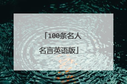 100条名人名言英语版