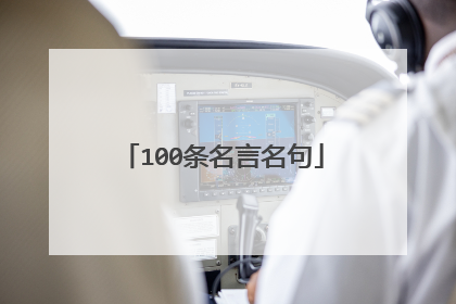 100条名言名句