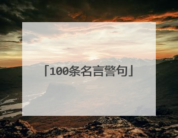 100条名言警句