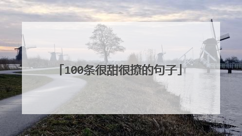 100条很甜很撩的句子