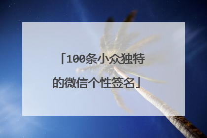 100条小众独特的微信个性签名