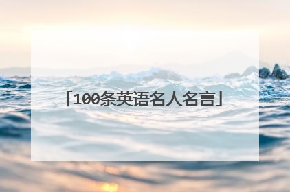 100条英语名人名言