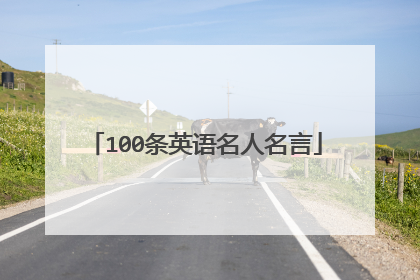 100条英语名人名言