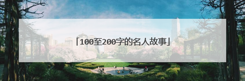 100至200字的名人故事