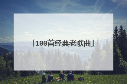 100首经典老歌曲